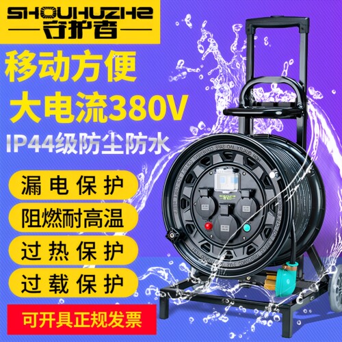 守护者移动电缆卷线盘绕线100米50米30米轮车SC33025三相四线380V