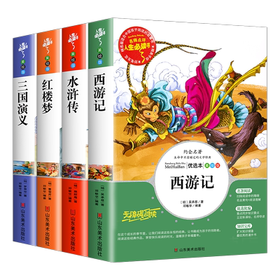 山东美术出版社四大名著