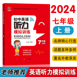 2024新版江苏英语听力口语自动化考试有人机对话七年级上册英语听力模拟训练名师精心打造话题多种多样著名外教录音 正版书籍包邮