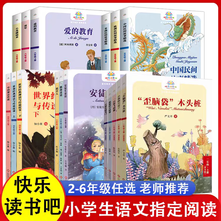 快乐读书吧语文同步经典阅读一二三四五六年级上册歪脑袋木头桩童年爱的教育小英雄雨来中国民间故事文化发展出版社稻草人格林童话
