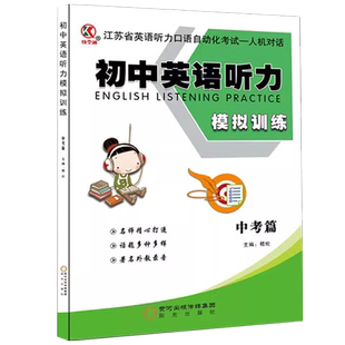 最新版江苏英语听力口语自动化考试有人机对话【初中中考篇】英语听力模拟训练名师精心打造话题多种多样著名外教录音