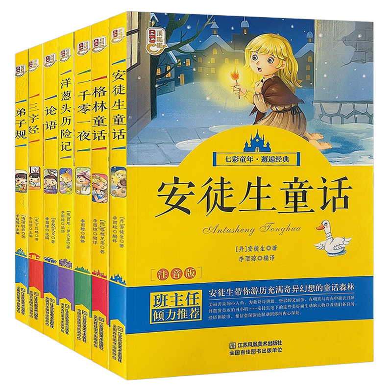 七彩童年邂逅经典系列7册 彩图注音版 安徒生童话 一千零一夜 格林童话 洋葱头历险记 弟子规 论语 三字经 小学生课外阅