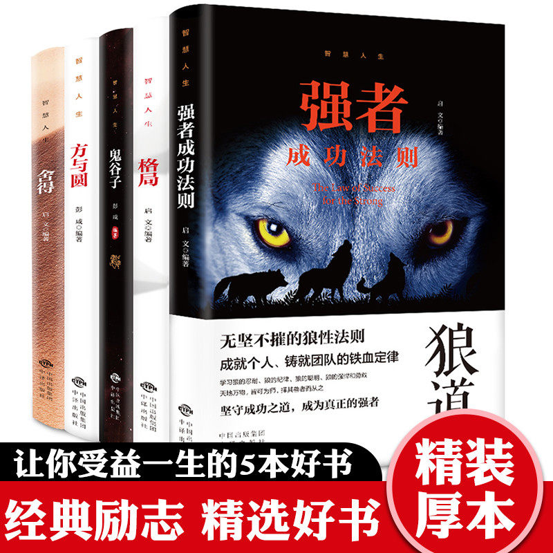 全5册 狼道 鬼谷子全集 正版原著为人处世谋略格局方与圆舍得人际交往