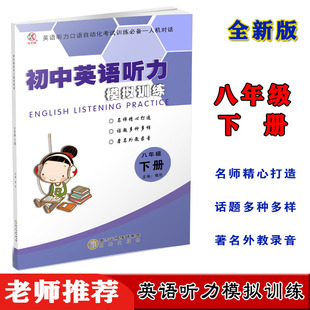 最新版江苏英语听力口语自动化考试有人机对话8八年级下册英语听力模拟训练名师精心打造话题多种多样著名外教录音