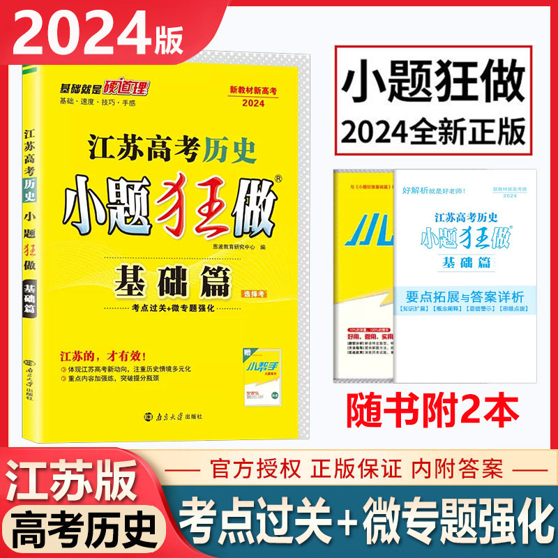 2024小题狂做江苏高考历史基础篇 考点过关+微专题强化 恩波教育总复习辅导资料高考历史小题狂练 高考高三一轮历史复习资料含答案