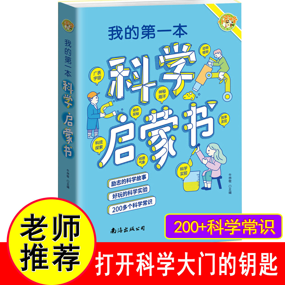 小学生一至六年级通用 小蜜蜂我的第一本科学启蒙书 励志的科学故事 好玩的科学实验 200多个科学常识
