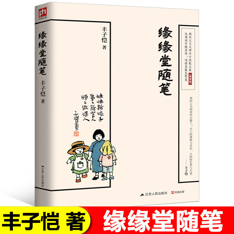 江苏人民出版社缘缘堂随笔