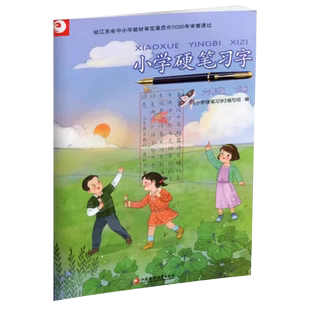 【新版现货】2025小学语文六年级下册硬笔习字册人教版语文课文同步字帖铅笔钢笔练字老师推荐小学6年级下册江苏教育全国通用
