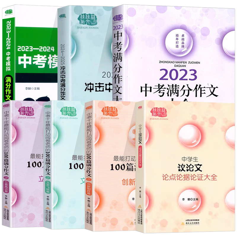 全7册佳佳林2023中考满分作文中学生议论文新材料作文大全中考十年优秀满分作文七八九年级初中语文作文写作指导中考作文选文