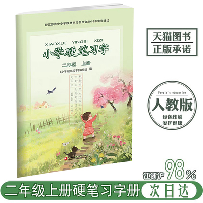 二年级上册硬笔人教版习字册