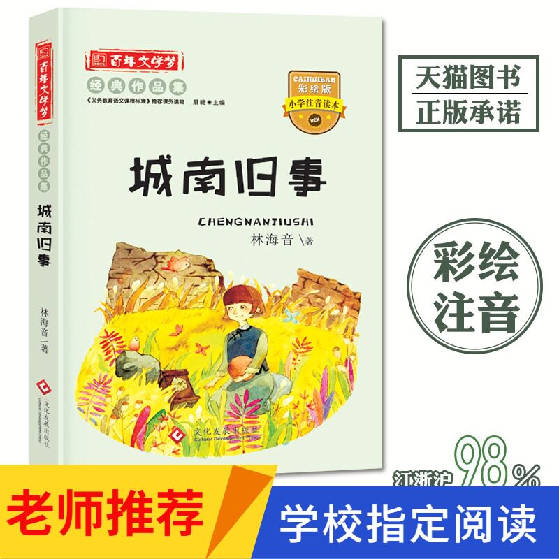 城南旧事林海音著注音版正版包邮百年文学梦经典作品集彩图注音版文化发展出版社小学生课外阅读带拼音单本课外读物绘本故事书在类目 书籍/杂志/报纸, 儿童读物/教辅, 绘画/漫画/连环画/卡通故事中 - 来自Buy2taobao.com提供专业的淘宝代购服务