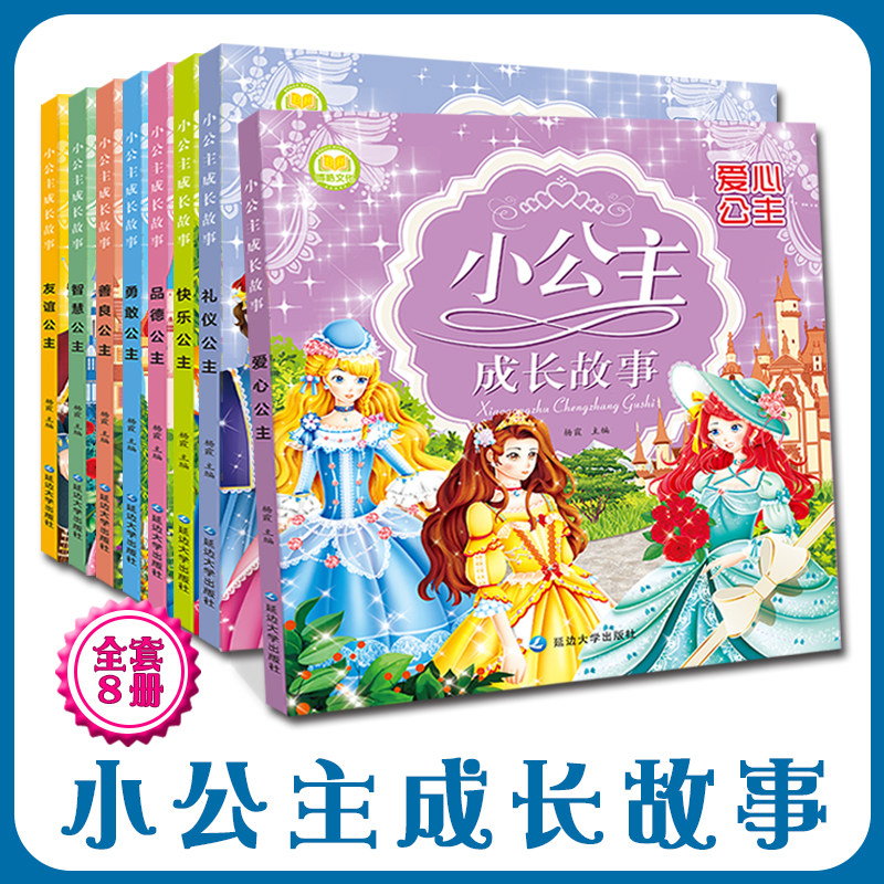 小公主成长故事书全套8册注音美绘善良友谊爱心快乐勇敢礼仪品德智慧完美女孩公主故事睡前儿童绘本亲子阅读公主的故事书博皓文化