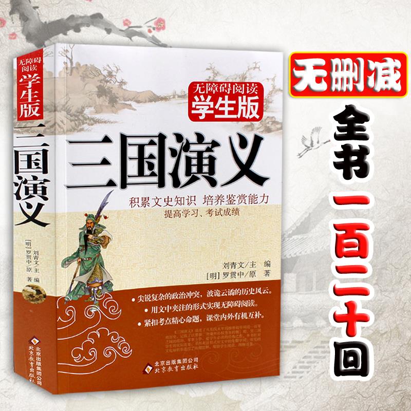 三國演義原著正版無障礙閱讀版 羅貫中著中國古典文學四大名著小說原版全本無刪減生僻字注音難點解析一百二十回全新課標指定閱讀
