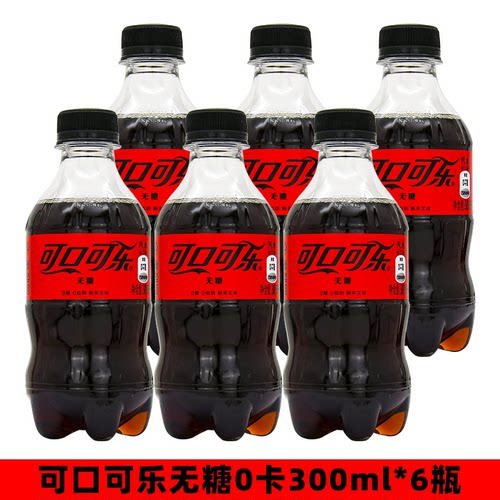 零度无糖可口可乐300ml*6瓶