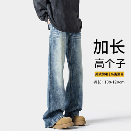 高个子加长版闪电纹微喇牛仔裤男潮牌做旧水洗春秋高街宽松直筒裤