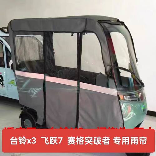 台铃X3一体车棚专用雨帘