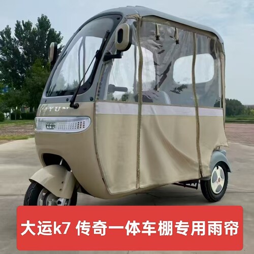大运k7安路骑传奇电动三轮车原版外装遮阳防风雨防晒加厚一体雨帘