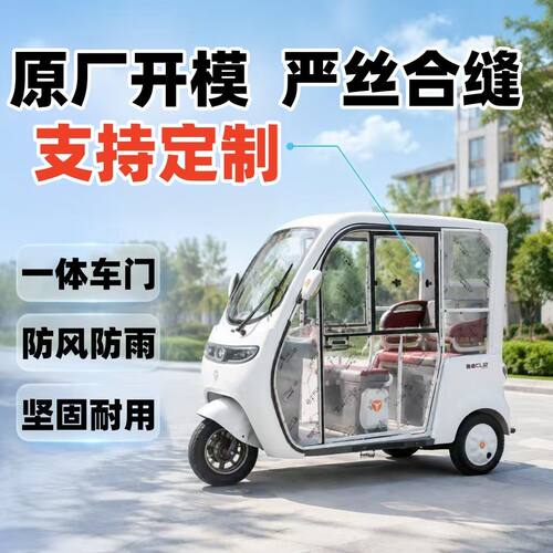 雅迪金彭CL12一体篷车加装车门透明门电动三轮车加装车门全封闭门