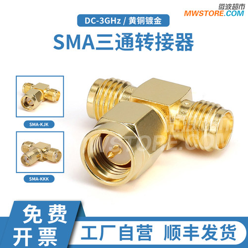 微波超市SMA-SMA-SMA三通转接器 黄铜镀金 DC-3GHz SMA-KJK、KKK