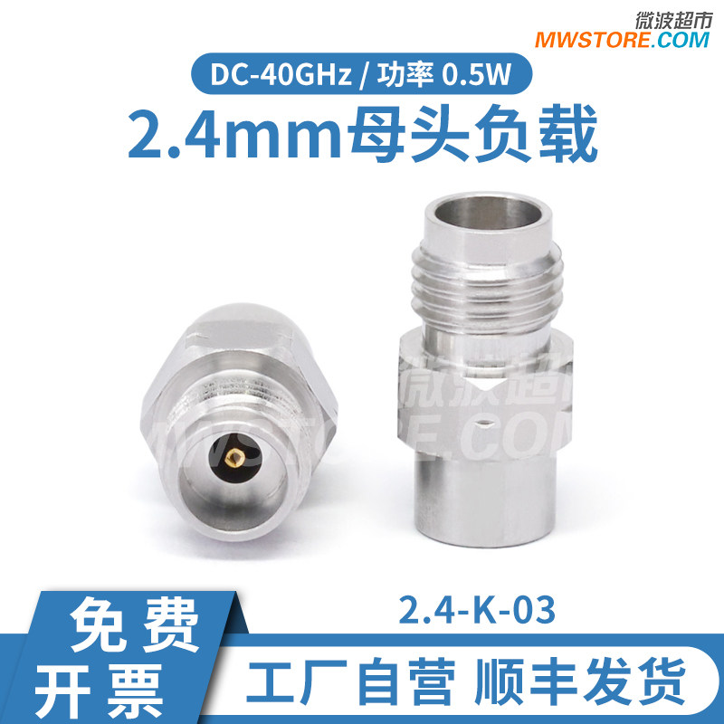 微波超市2.4mm母头负载，DC-40GHz，0.5W，2.4-K-03