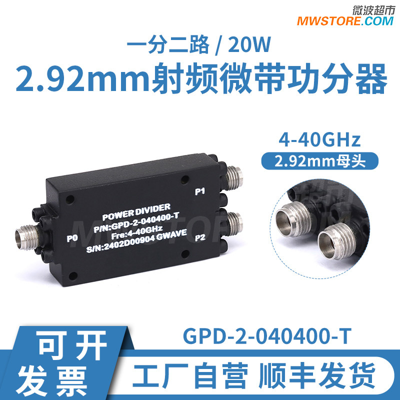微波超市功分器一分二2.92mm母头 4-40GHz，20W，GPD-2-040400-T