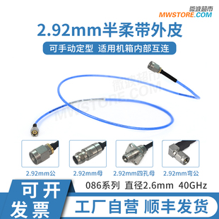 微波超市2.92mm射频连接线半柔带外皮电缆组件转接线延长线 40GHz