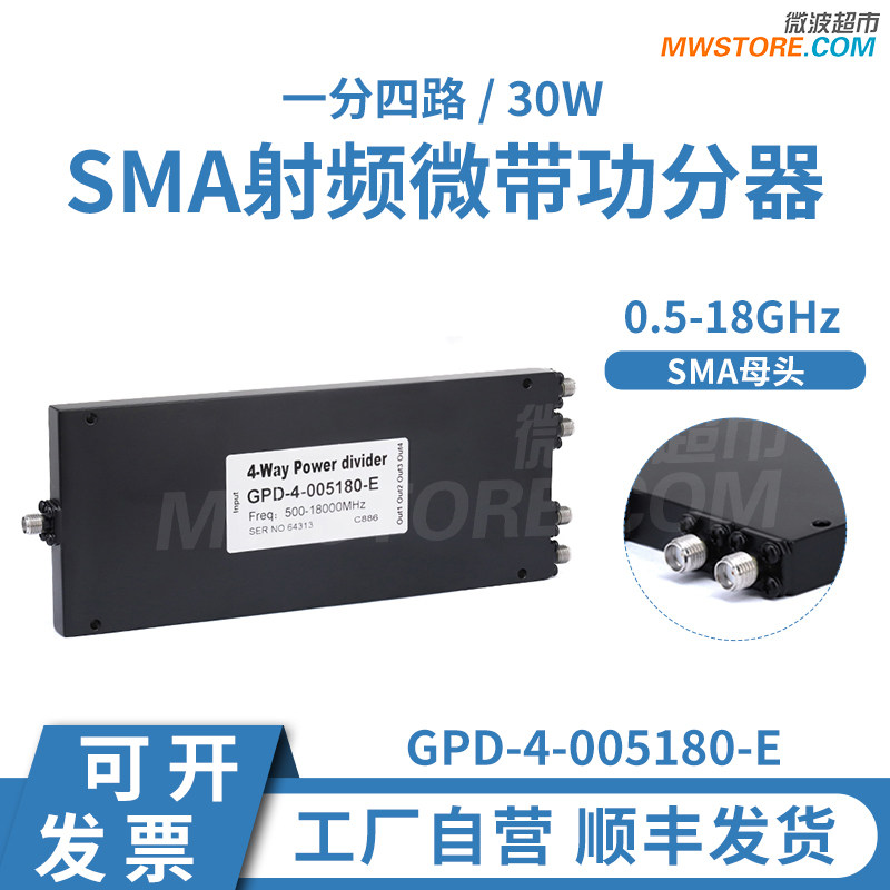 微波超市0.5-18GHz一分四SMA射频功分器 30W经济型GPD-4-005180-E