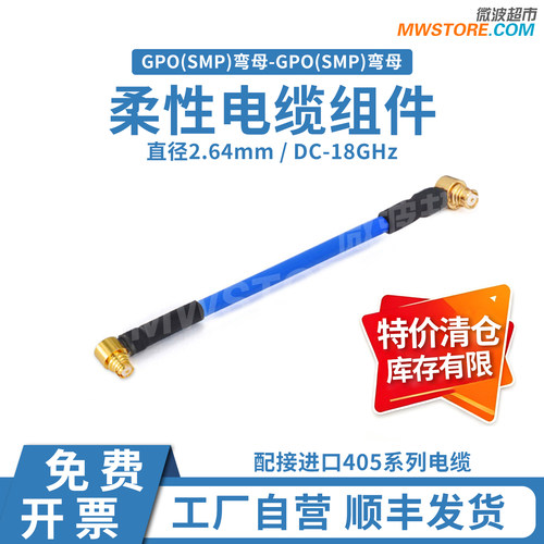 微波超市特价清仓GPO(SMP)弯母柔性电缆组件18G配接405电缆GAH71