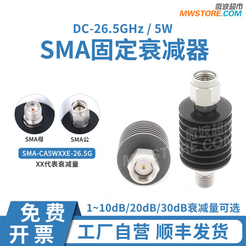 微波超市SMA射频信号固定衰减器 5W DC-26.5GHz 1-10 20 30dB可选