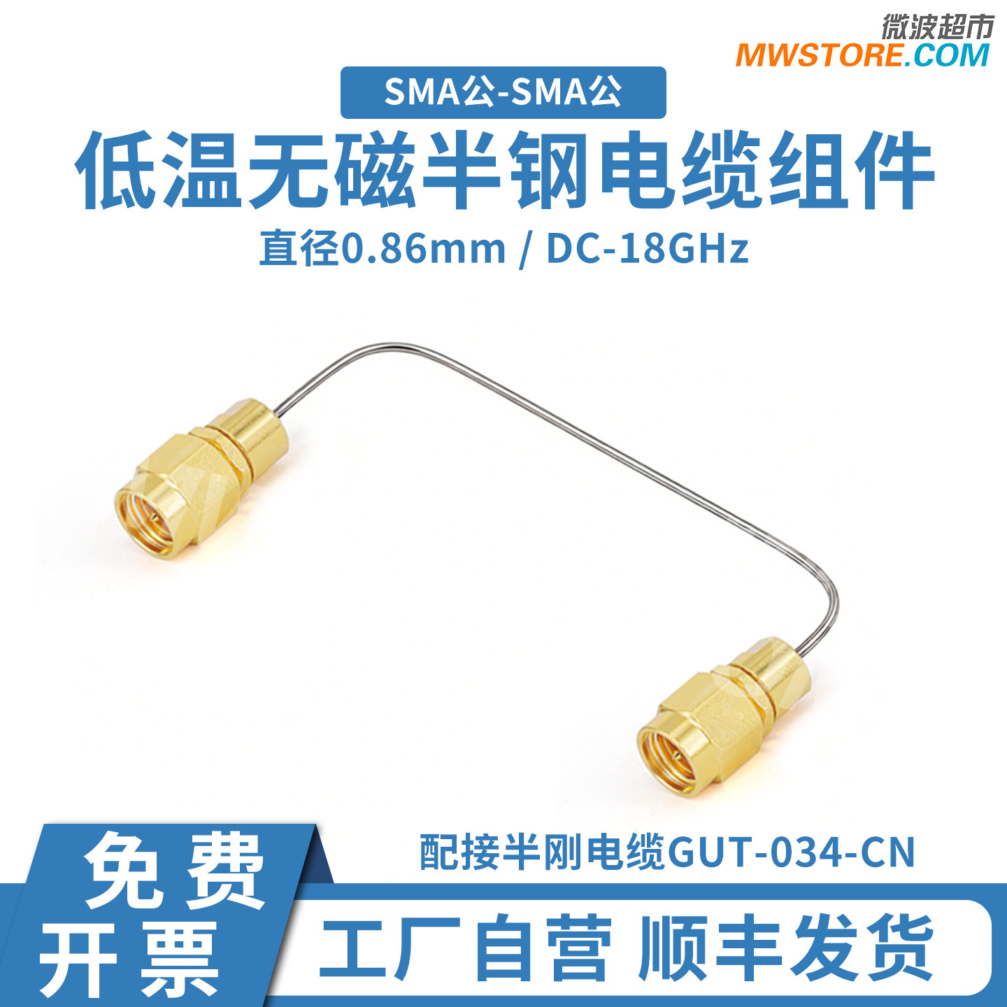 微波超市SMA公射频连接线18G半钢低温无磁电缆组件 GA600ULT
