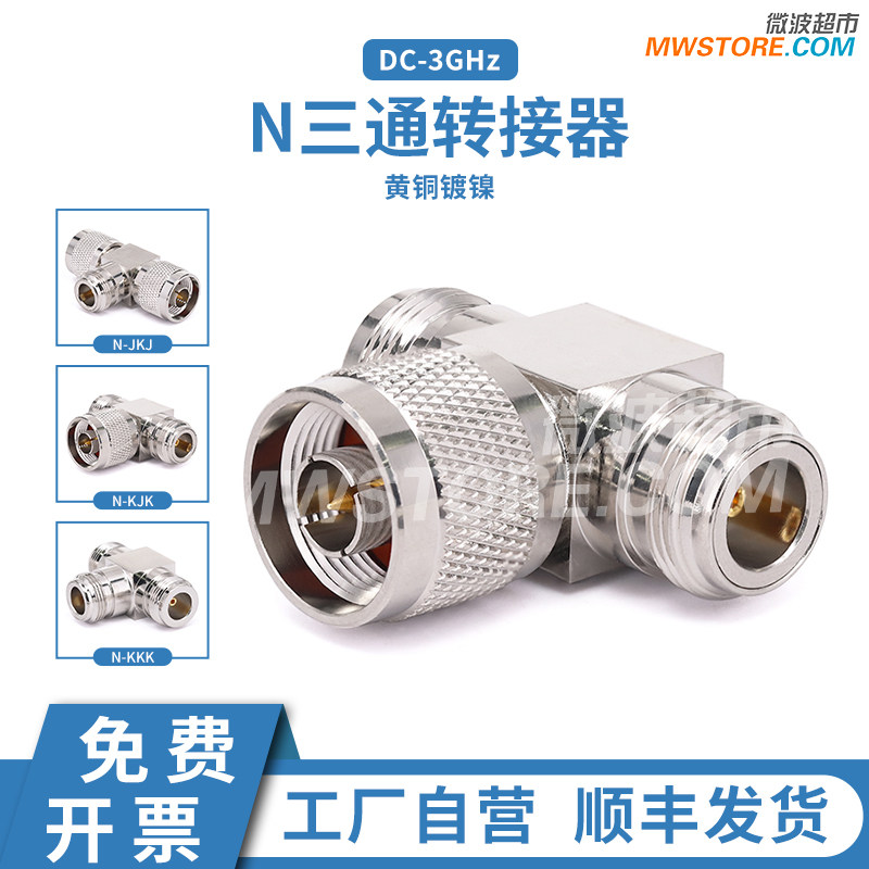 微波超市N-N-N三通转接器 母-公-母/公-母-公 3GHz N-KJK/JKJ/KKK