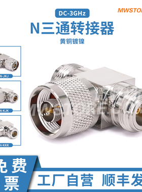 微波超市N-N-N三通转接器 母-公-母/公-母-公 3GHz N-KJK/JKJ/KKK