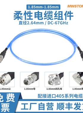 微波超市1.85mm-1.85mm射频连接线RG405柔性电缆组件转接线 67GHz