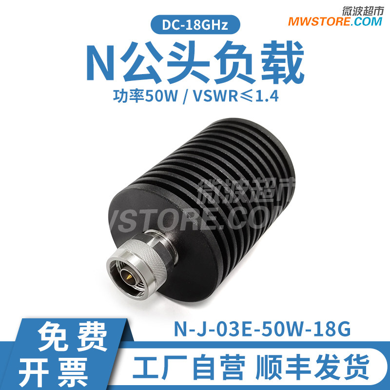 微波超市N公头负载 50W DC-18GHz 50Ω同轴匹配 N-J-03E-50W