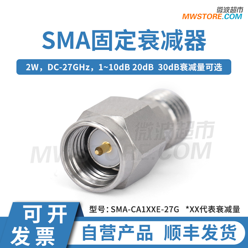 微波超市SMA射频信号固定衰减器 2W DC-27GHz 1-10、15、20、30dB