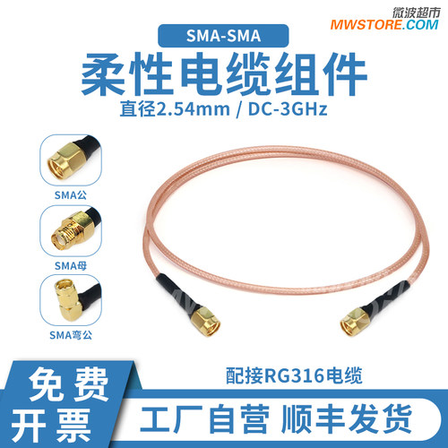 微波超市SMA-SMA射频连接线RG316柔性电缆组件转接线 低频DC-3GHz