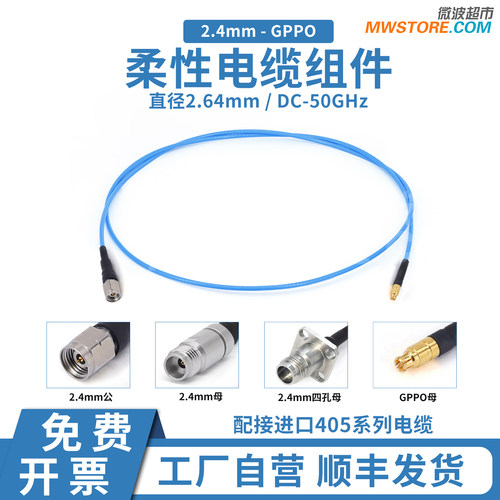 微波超市2.4mm-GPPO射频连接线RG405柔性电缆组件延长转接线50GHz