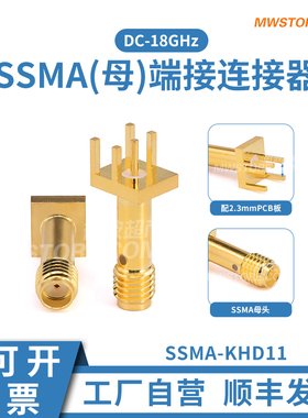 微波超SSMA母偏脚夹板连接器 配PCB板厚2.3mm DC-18G  SSMA-KHD11