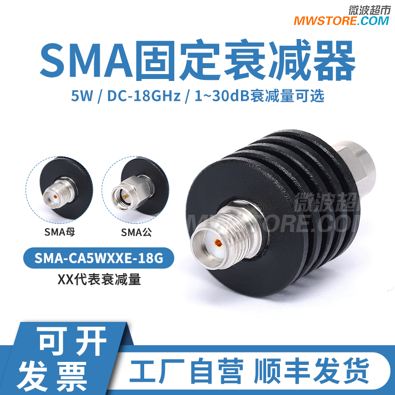 微波超市SMA射频固定衰减器 5W 3/5/6/10/15/20/30db DC-18GHz