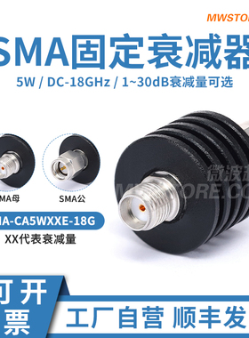 微波超市SMA射频固定衰减器 5W 3/5/6/10/15/20/30db DC-18GHz
