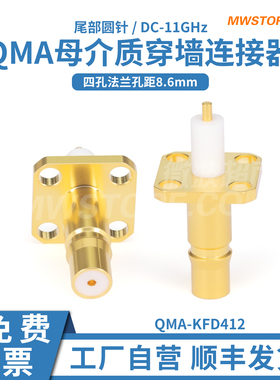 特价清仓 微波超市QMA母端接连接器四孔法兰DC-11GHz QMA-KFD412