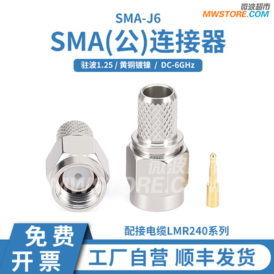 微波超市SMA公接头连接器 配接电缆LMR240系列 DC-6GHz，SMA-J6