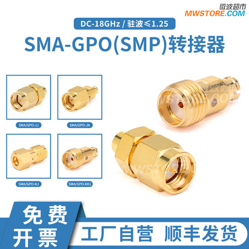 微波超市SMA-GPO(SMP)转接器 黄铜镀金 18G SMA/GPO-JJ/JK/KJ/KK1