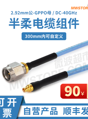 特价清仓微波超市2.92mm公-SSMP(GPPO)母射频连接线 半柔电缆 40G