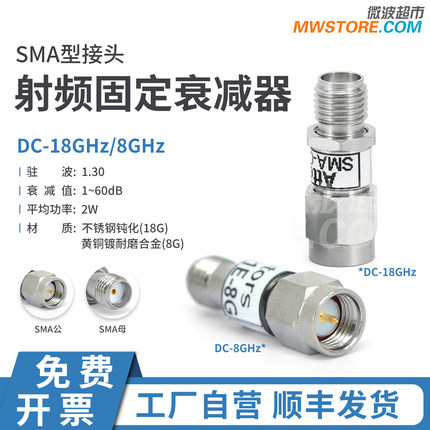 SMA固定衰减器射频同轴信号 8G/18G 2W 1-10/20/30/40dB 微波超市