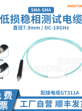 微波超市SMA-SMA射频连接线GT311A低损稳相测试电缆转接线 DC-18G