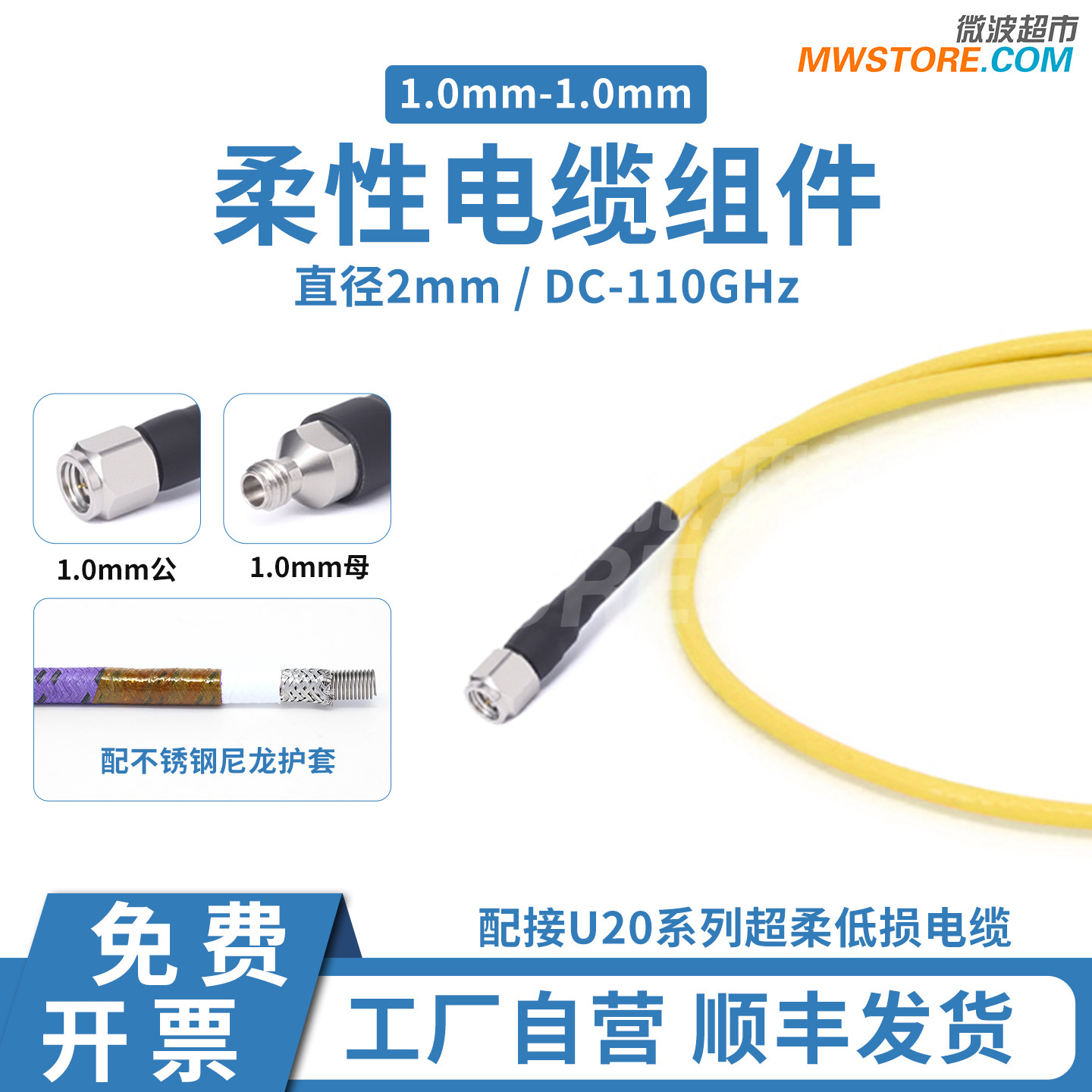 1.0mm柔性电缆组件配接U20低损稳相系列 110G 配不锈钢尼龙护套