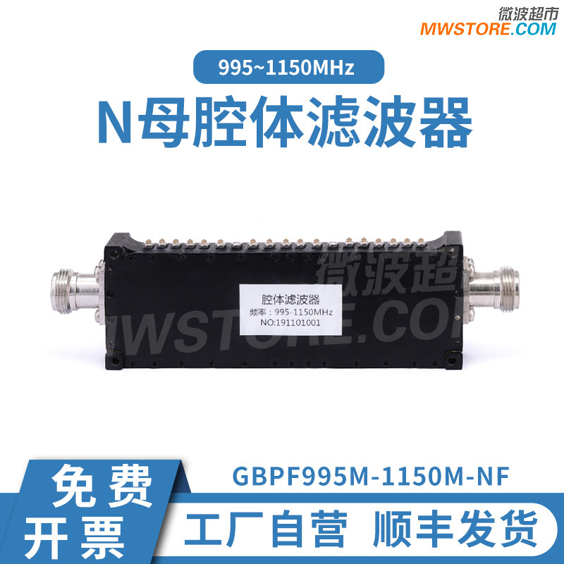 微波超市N母腔体滤波器 995~1150MHz GBPF995M-1150M-NF 定制