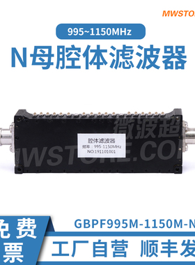 微波超市N母腔体滤波器 995~1150MHz GBPF995M-1150M-NF 定制