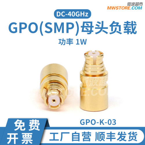 微波超市GPO(SMP)母头负载驻波1.4 1W 黄铜镀金DC-40GHz GPO-K-03